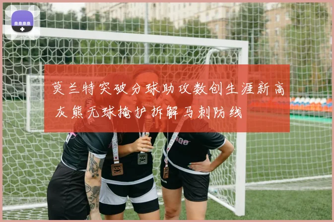 莫兰特突破分球助攻数创生涯新高 灰熊无球掩护拆解马刺防线
