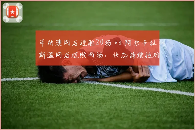 辛纳澳网后连胜20场 vs 阿尔卡拉斯温网后连败两场，状态持续性对比鲜明